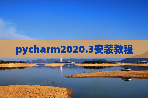 pycharm2020.3安装教程